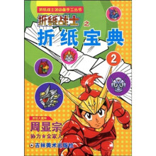 折纸战士之折纸宝典2