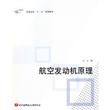 普通高等“十一五”规划教材：航空发动机原理