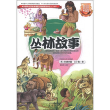 世界科普文学经典：丛林故事（美绘本）