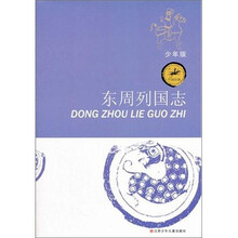 中国经典：东周列国志（少年版）