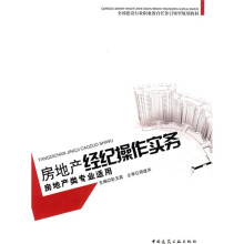 全国建设行业职业教育任务引领规划教材：房地产经纪操作实务（房地产类专业适用）