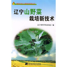 辽宁山野菜栽培新技术