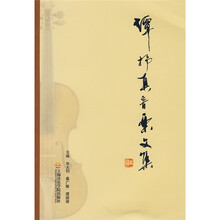 谭抒真音乐文集