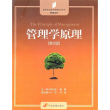 高等院校经济管理教材新系·管理系列:管理学原理(第2版)