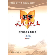写字天天向上：中考高考必备唐诗（正楷）