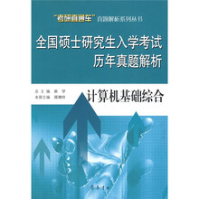 考研直通车真题解析系列丛书·全国硕士研究生入学考试历年真题解析：计算机基础综合