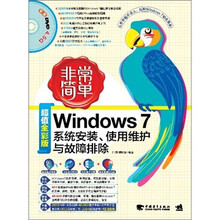 非常简单：Windows7系统安装、使用维护与故障排除（附DVD光盘1张）