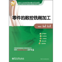 零件的数控铣削加工