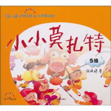 小小莫扎特（5级）（附CD光盘1张）
