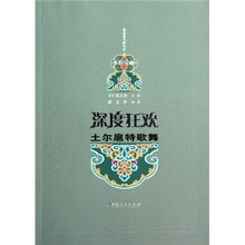 东归宝藏:深度狂欢土尔扈特歌舞