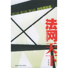 法网天下