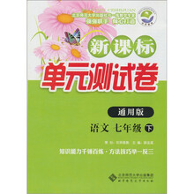 新课标单元测试卷：语文（7年级下）（通用版）