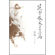 范曾散文三十三篇(新编)