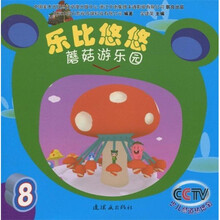 乐比悠悠8：蘑菇游乐园