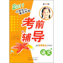 2011小学生挑战重点中学考前辅导:语文(第11版)(适合中等以上水平学生)
