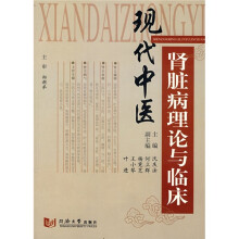现代中医肾脏病理论与临床