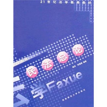 21世纪法学教育教材：民法总论