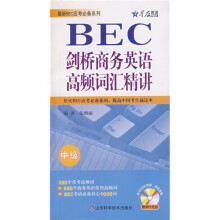 星火英语·BEC剑桥商务英语高频词汇精讲(中级)(附赠MP3光盘1张)