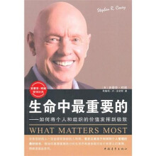 生命中最重要的-如何将个人和组织的价值发挥到极致