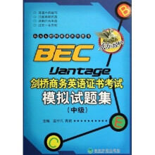 东方&经科英语系列图书:BEC剑桥商务英语证书考试模拟试题集(中级)