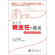 给小学班主任的建议：主题班会活动