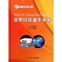 实用经尿道手术学（附光盘）