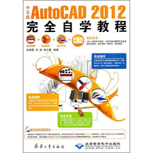 中文版AutoCAD 2012完全自学教程(附DVD光盘1张)