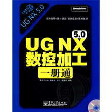 工业设计一册通：UG NX 5.0 数控加工一册通