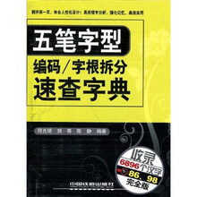 字根拆分速查字典:五笔字型(编码、字根拆分)速查字典