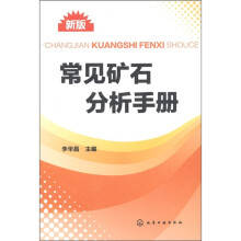常见矿石分析手册(新版)