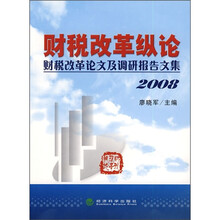 财税改革纵论:财税改革论文及调研报告文集2008