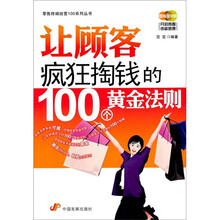 让顾客疯狂掏钱的100个黄金法则