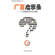 广百启示录-广百集团五色文化指南