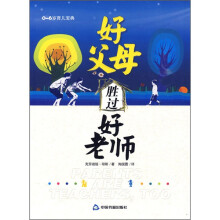 好父母胜过好老师