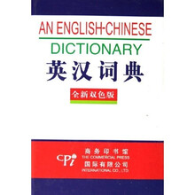 英汉词典（全新双色版）