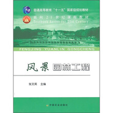 普通高等教育十一五国家级规划教材:风景园林工程