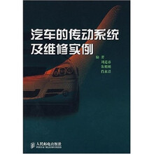 汽车的传动系统及维修实例