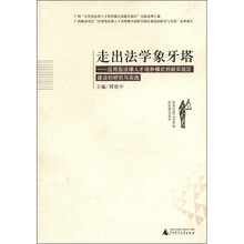 走出法学象牙塔：应用型法律人才培养模式创新实验区建设的研究与实践