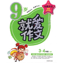 9岁就爱作文（3-4年级适用）（成长版）