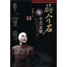 家民纪实：蒋介石与十三太保