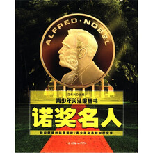 青少年关注度丛书：诺奖名人