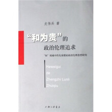 “和为贵”的政治伦理追求：和视域中的先秦儒家政治伦理思想研究