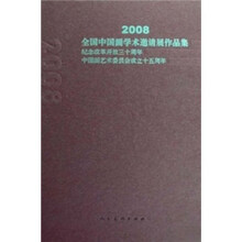 2008全国中国画学术邀请展作品集：纪念改革开放30周年中国画艺术委员会成立15周年