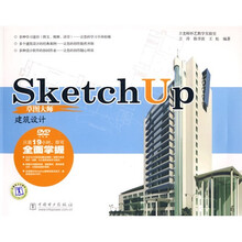 SketchUp草图大师：建筑设计（附光盘）