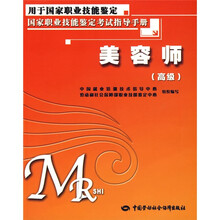 美容师(高级):考试指导手册