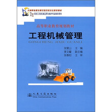 交通职业教育教学指导委员会推荐教材：工程机械管理