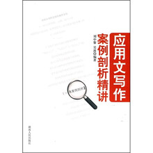 应用文写作案例剖析精讲