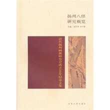 扬州八怪研究概览：清代扬州画派研究会成立30年纪念文集