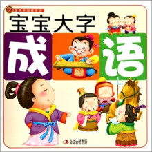 国学早知道系列：宝宝大字成语