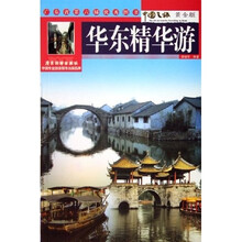 华东精华游（中国之旅黄金版）